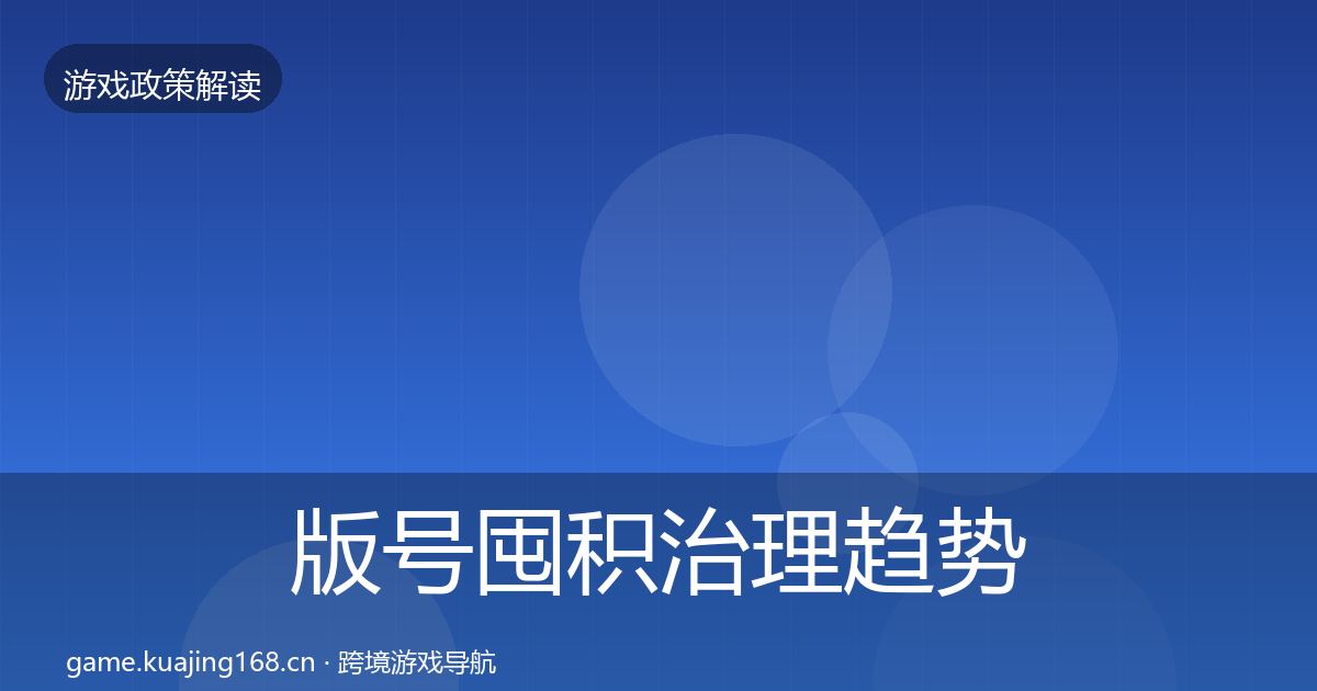 版号囤积治理趋势研判全攻略·第1180篇