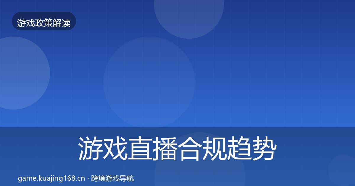 游戏直播合规趋势研判实践指南·第1180篇