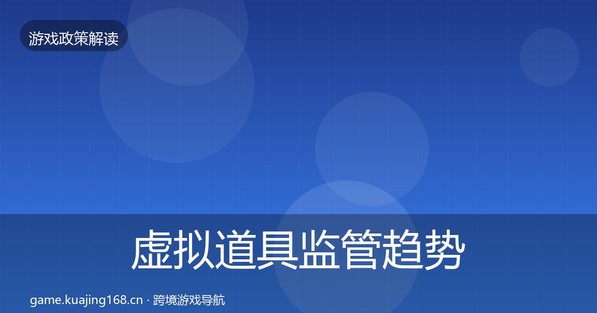 虚拟道具监管趋势研判要点梳理·第1180篇