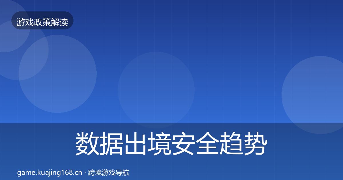 数据出境安全趋势研判入门到进阶·第1180篇