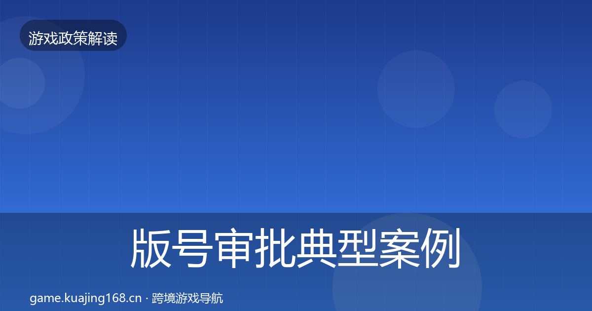 版号审批典型案例解析全攻略·第1181篇