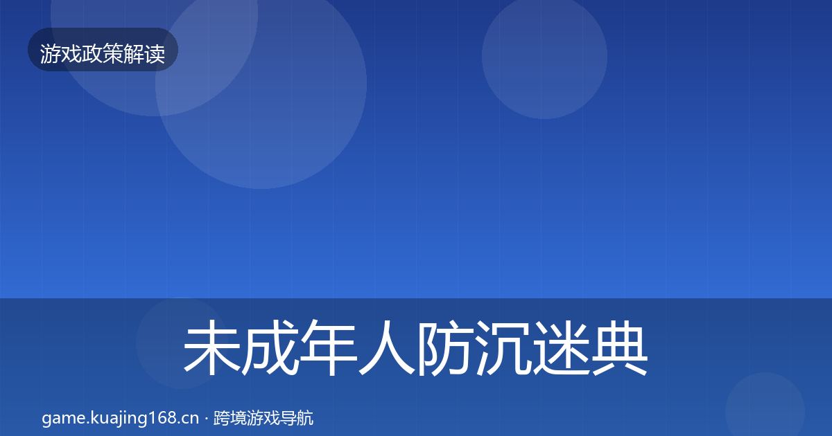 未成年人防沉迷典型案例解析实践指南·第1181篇