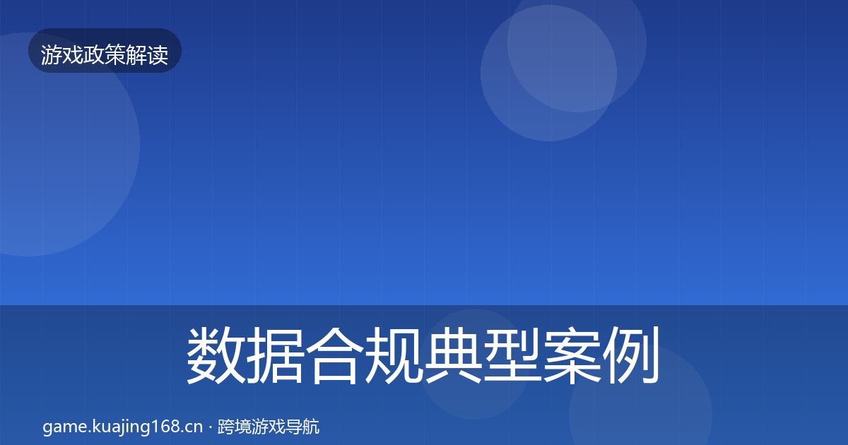 数据合规典型案例解析要点梳理·第1181篇