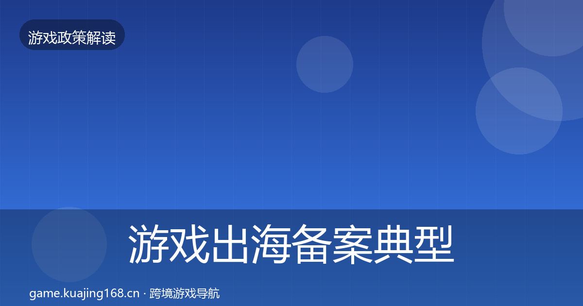 游戏出海备案典型案例解析入门到进阶·第1181篇