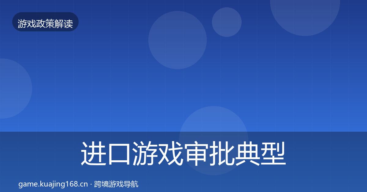 进口游戏审批典型案例解析全攻略·第1182篇