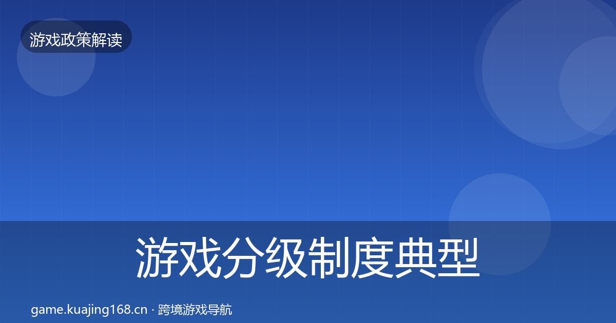 游戏分级制度典型案例解析实践指南·第1182篇