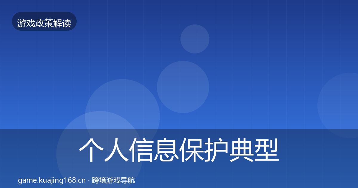 个人信息保护典型案例解析要点梳理·第1182篇