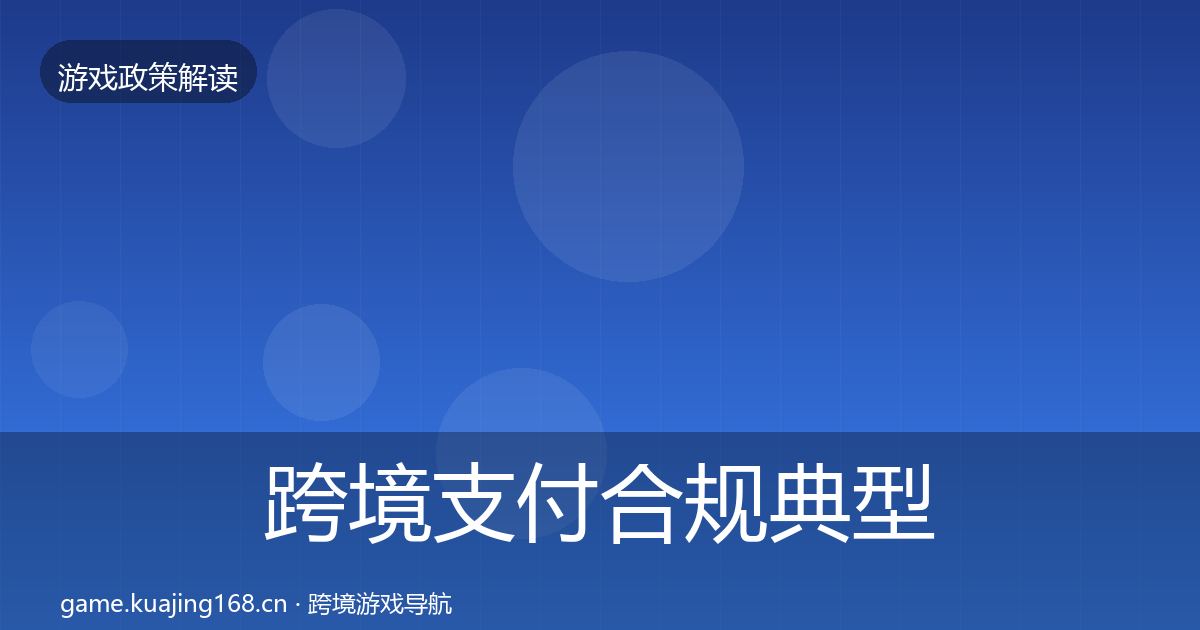 跨境支付合规典型案例解析入门到进阶·第1182篇