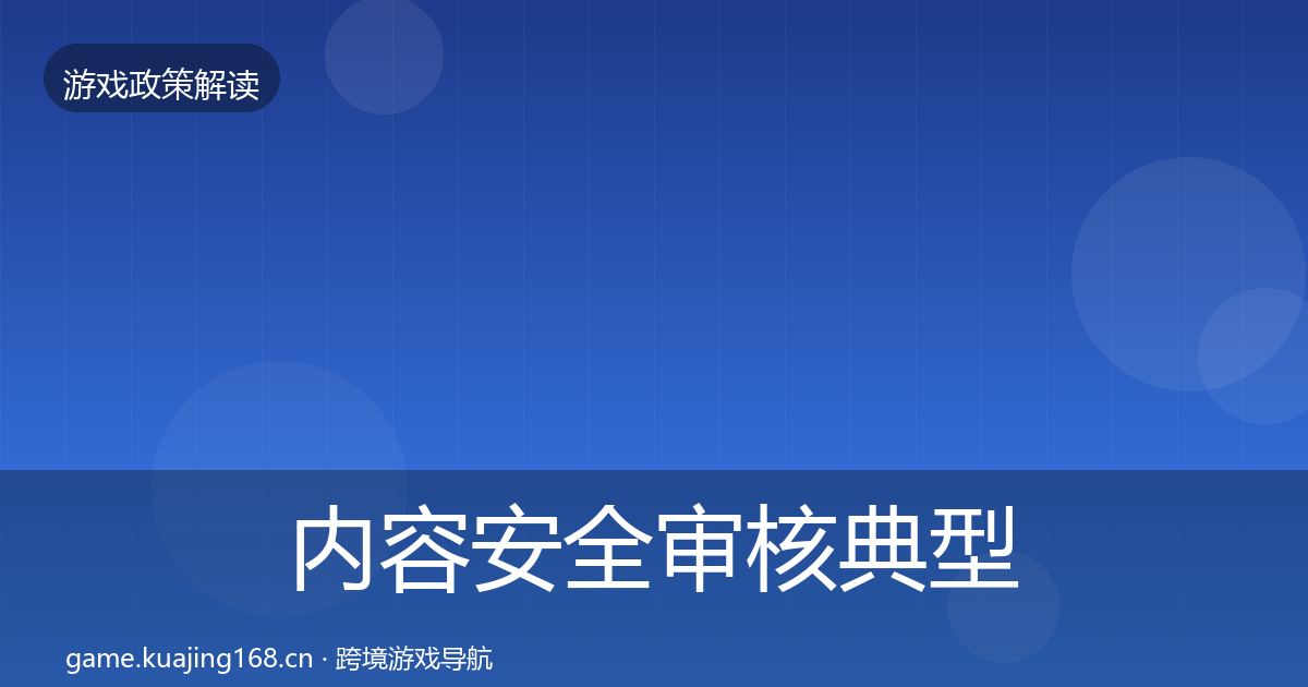 内容安全审核典型案例解析全攻略·第1183篇