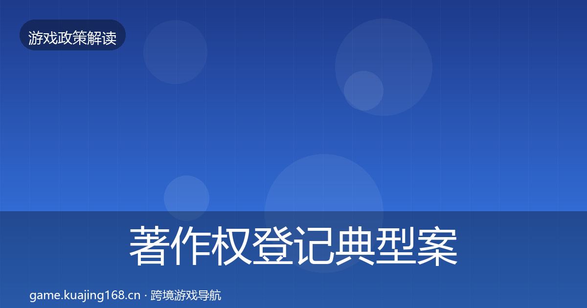 著作权登记典型案例解析实践指南·第1183篇