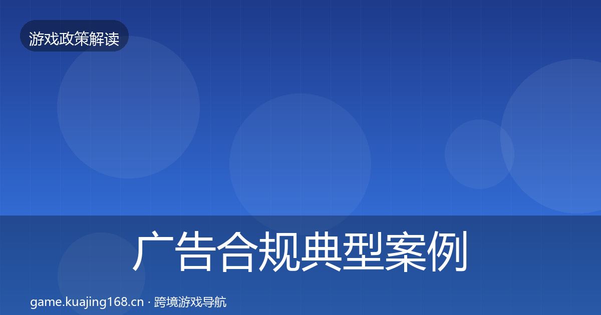 广告合规典型案例解析入门到进阶·第1183篇