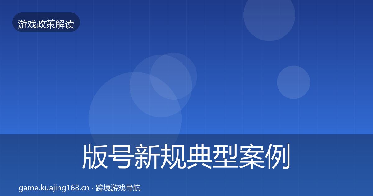 版号新规典型案例解析全攻略·第1184篇