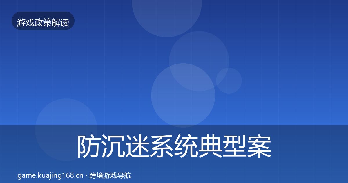 防沉迷系统典型案例解析实践指南·第1184篇