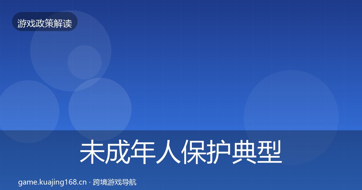 未成年人保护典型案例解析要点梳理·第1184篇