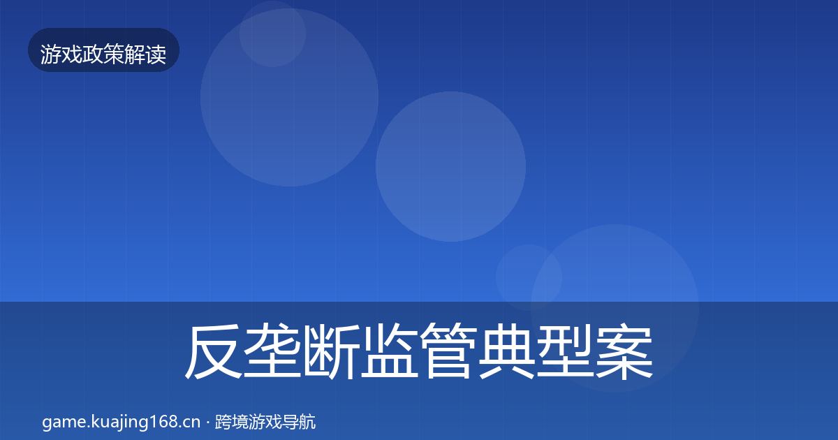 反垄断监管典型案例解析入门到进阶·第1184篇