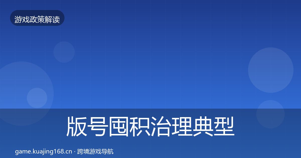 版号囤积治理典型案例解析全攻略·第1185篇