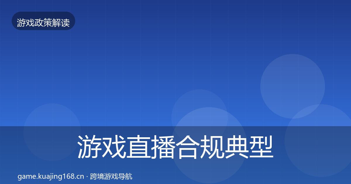 游戏直播合规典型案例解析实践指南·第1185篇