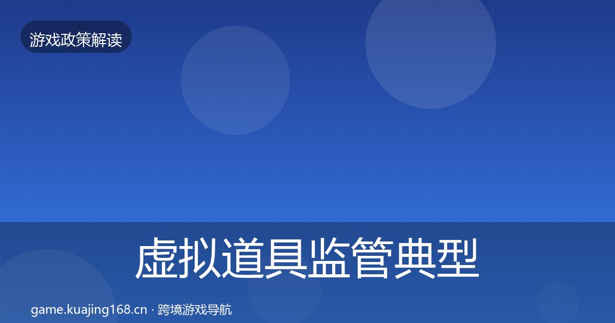 虚拟道具监管典型案例解析要点梳理·第1185篇