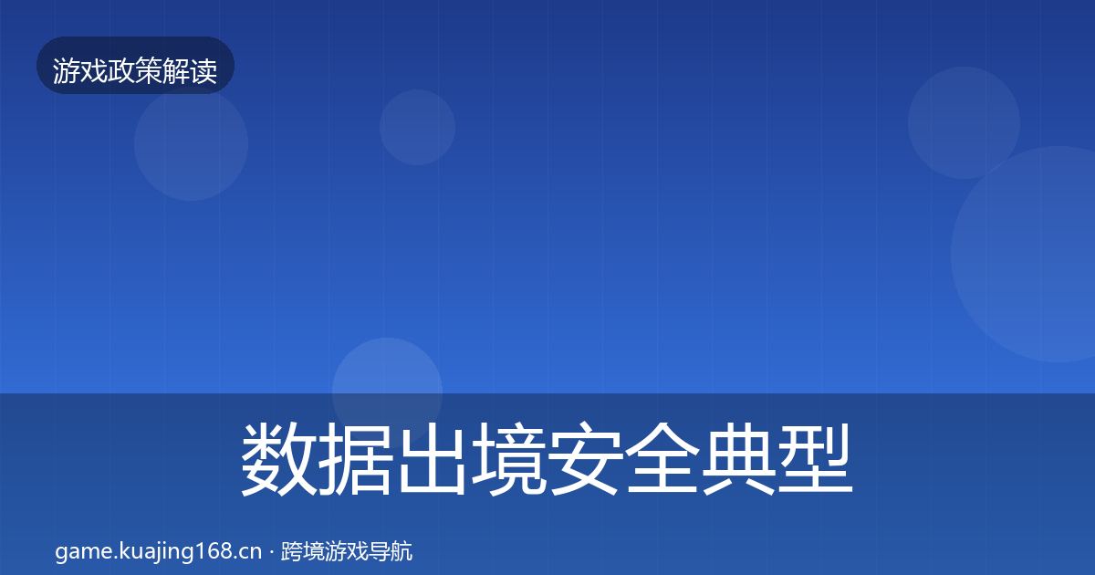 数据出境安全典型案例解析入门到进阶·第1185篇