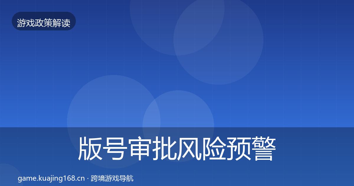 版号审批风险预警清单全攻略·第1186篇