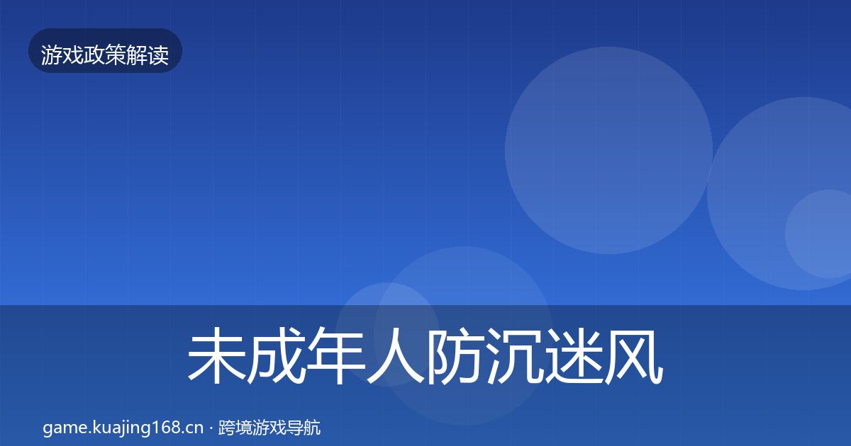 未成年人防沉迷风险预警清单实践指南·第1186篇