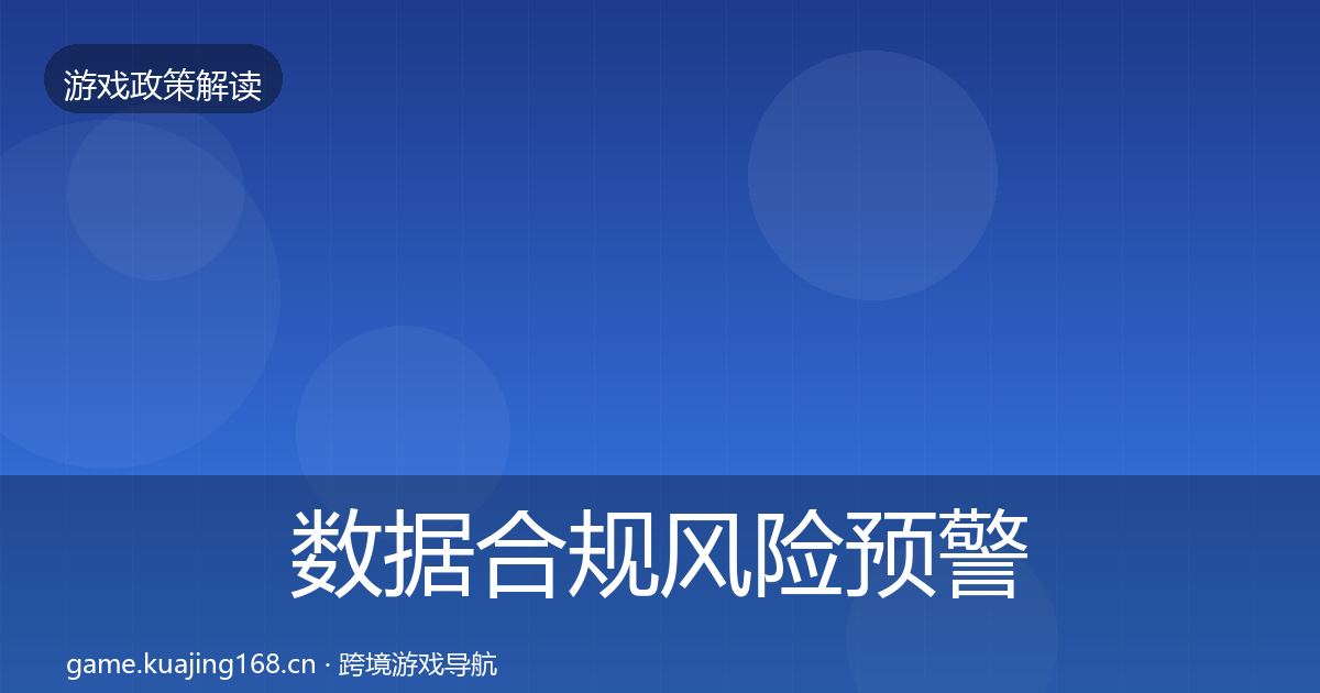 数据合规风险预警清单要点梳理·第1186篇