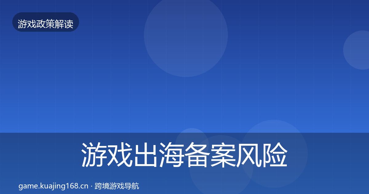 游戏出海备案风险预警清单入门到进阶·第1186篇