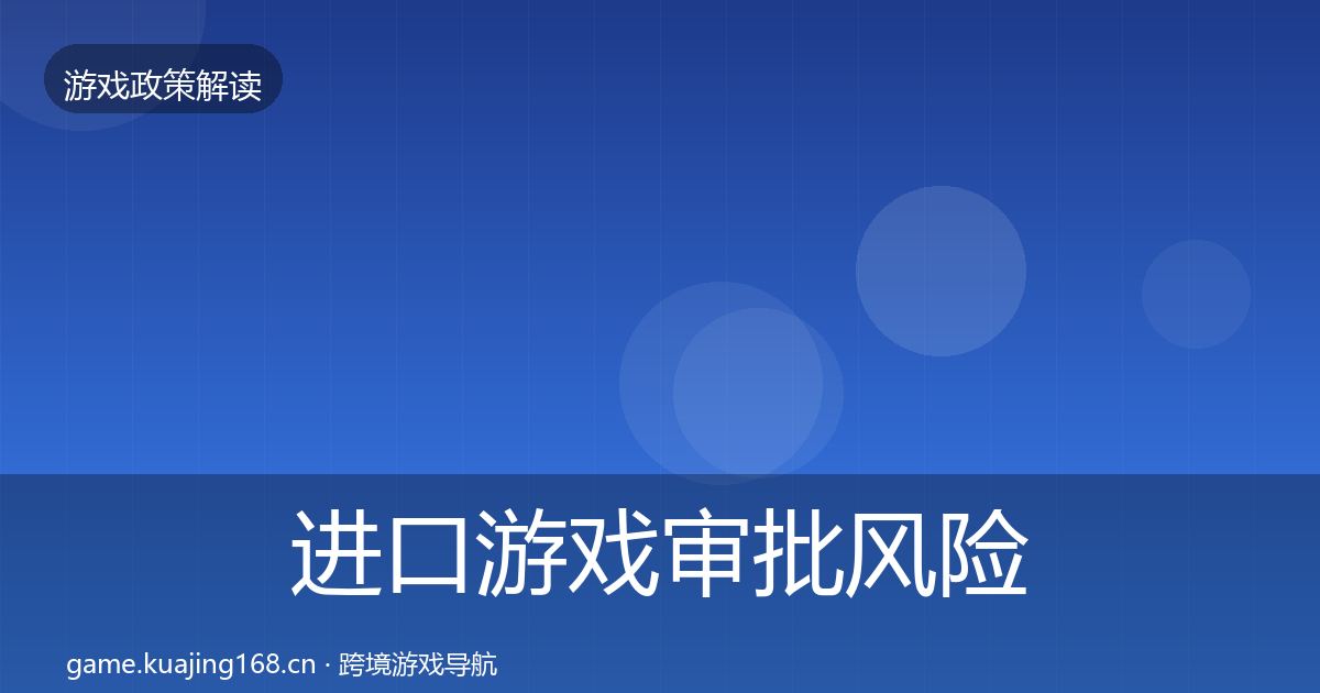 进口游戏审批风险预警清单全攻略·第1187篇