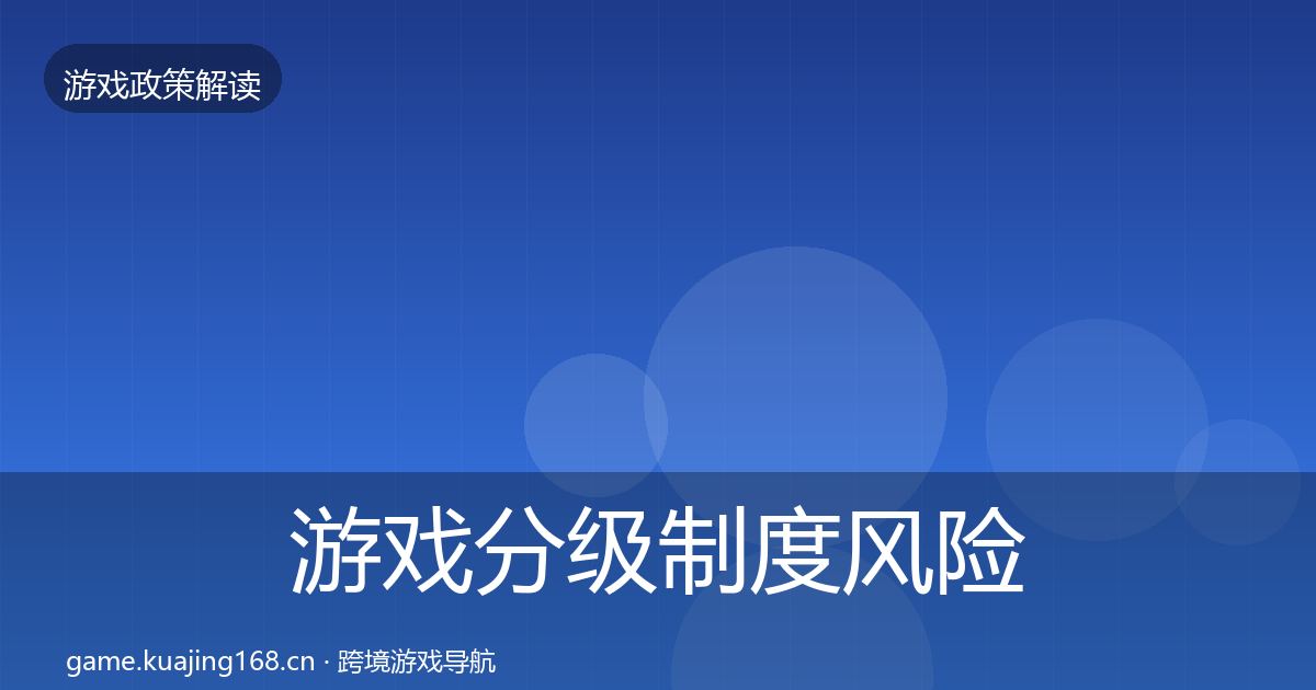 游戏分级制度风险预警清单实践指南·第1187篇