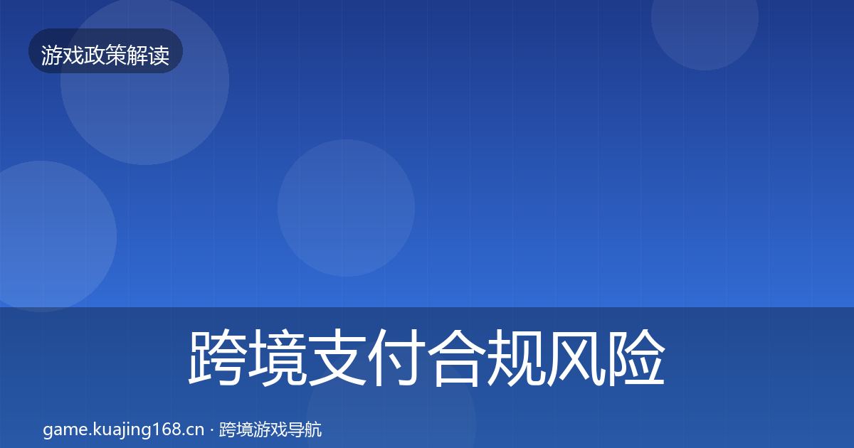 跨境支付合规风险预警清单入门到进阶·第1187篇