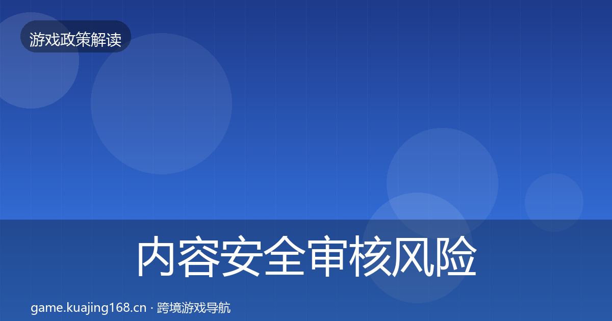 内容安全审核风险预警清单全攻略·第1188篇