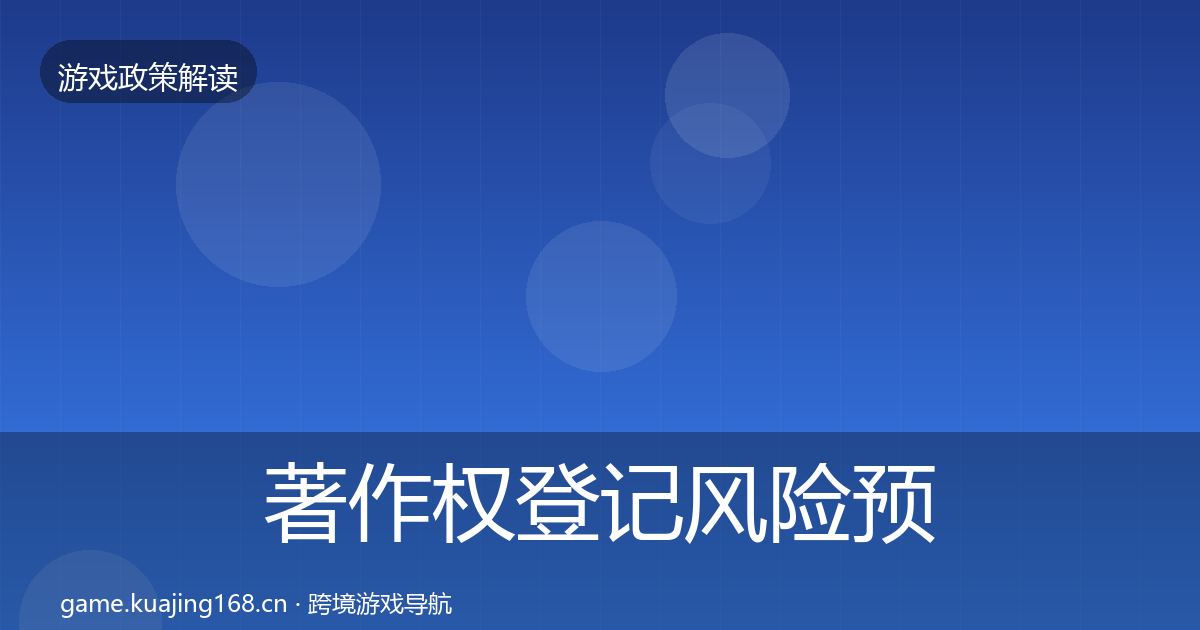 著作权登记风险预警清单实践指南·第1188篇