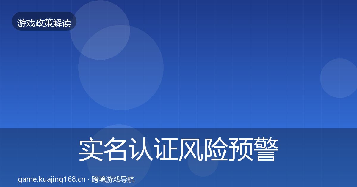 实名认证风险预警清单要点梳理·第1188篇