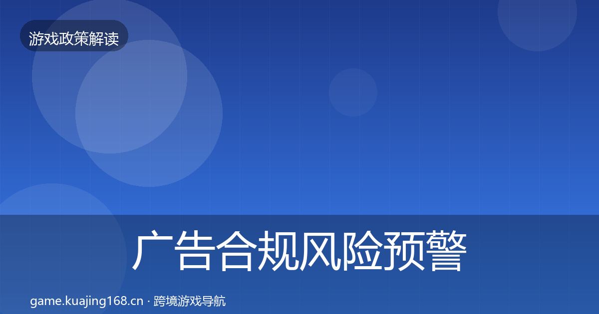 广告合规风险预警清单入门到进阶·第1188篇