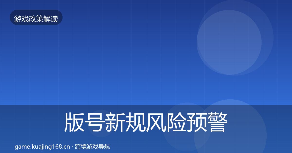 版号新规风险预警清单全攻略·第1189篇