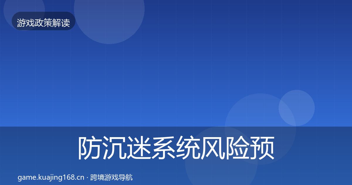 防沉迷系统风险预警清单实践指南·第1189篇