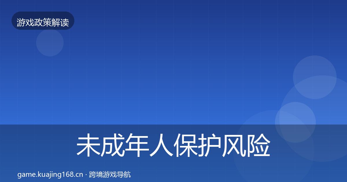未成年人保护风险预警清单要点梳理·第1189篇