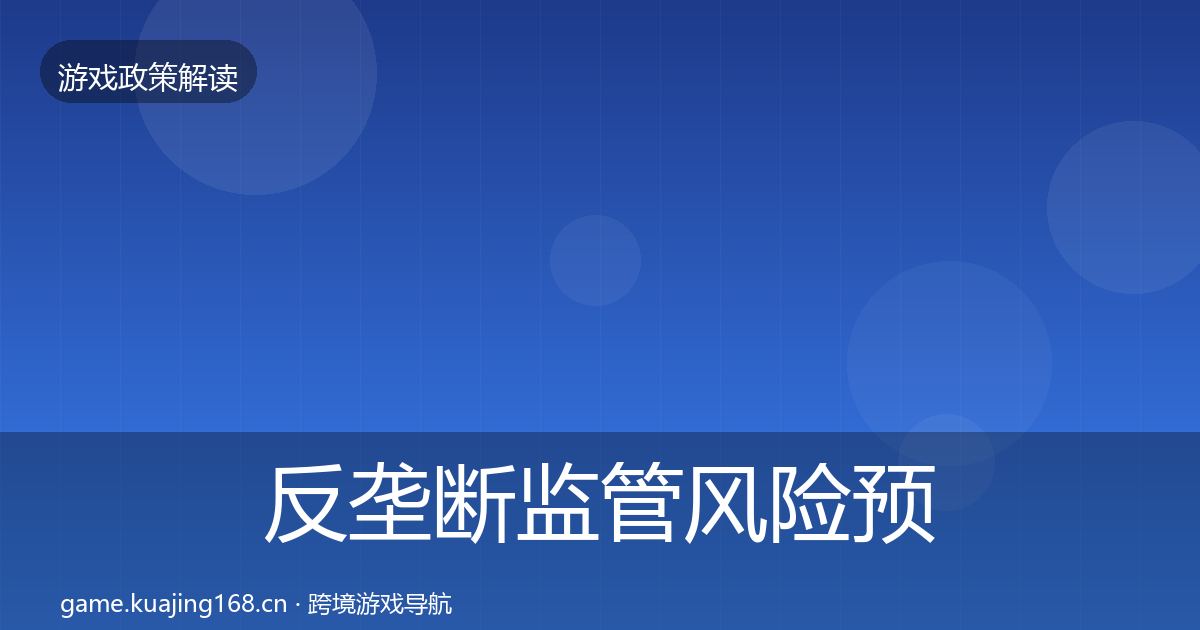反垄断监管风险预警清单入门到进阶·第1189篇