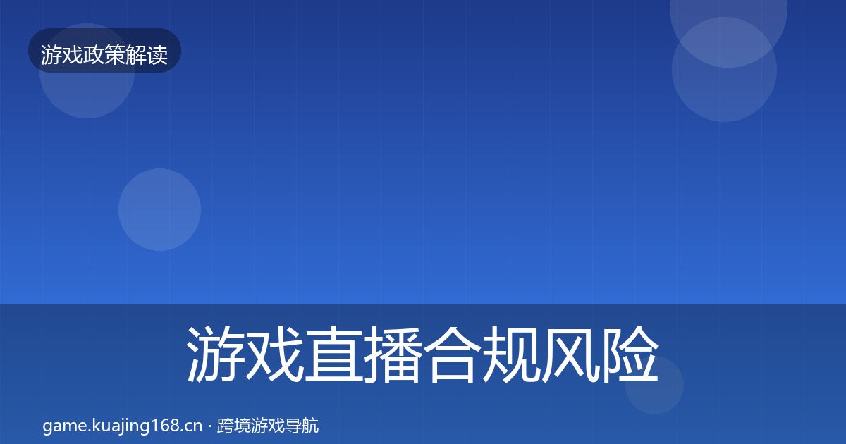 游戏直播合规风险预警清单实践指南·第1190篇