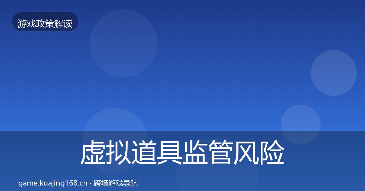 虚拟道具监管风险预警清单要点梳理·第1190篇