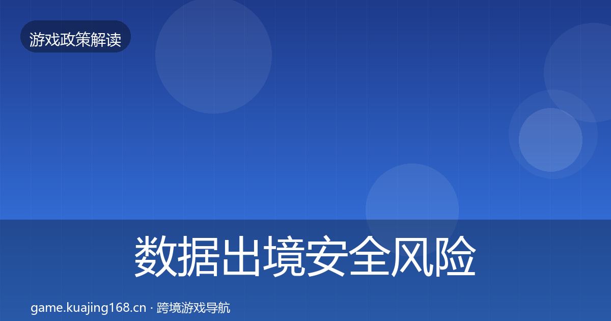 数据出境安全风险预警清单入门到进阶·第1190篇