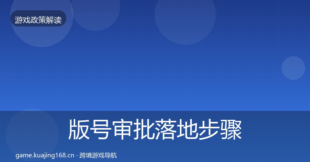 版号审批落地步骤全攻略·第1191篇