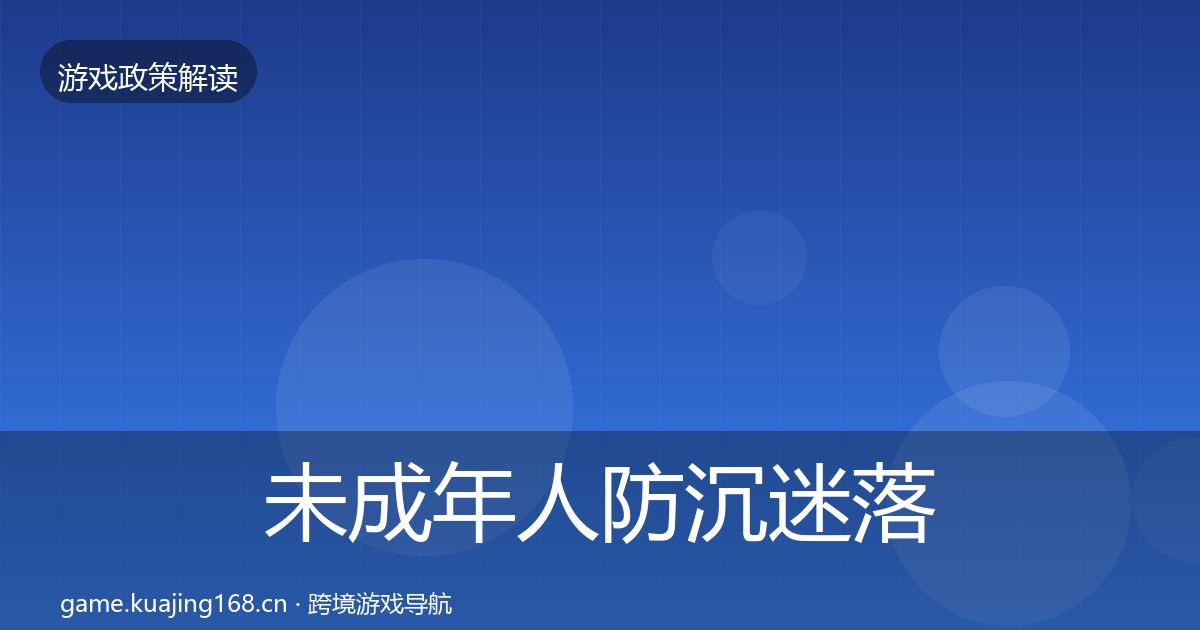 未成年人防沉迷落地步骤实践指南·第1191篇