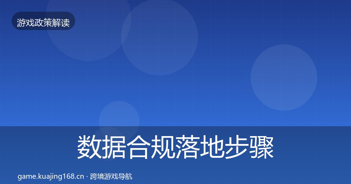 数据合规落地步骤要点梳理·第1191篇