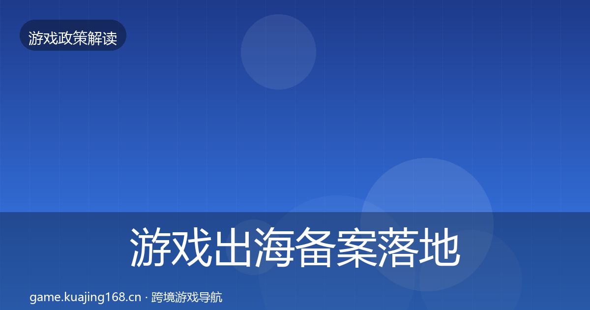 游戏出海备案落地步骤入门到进阶·第1191篇