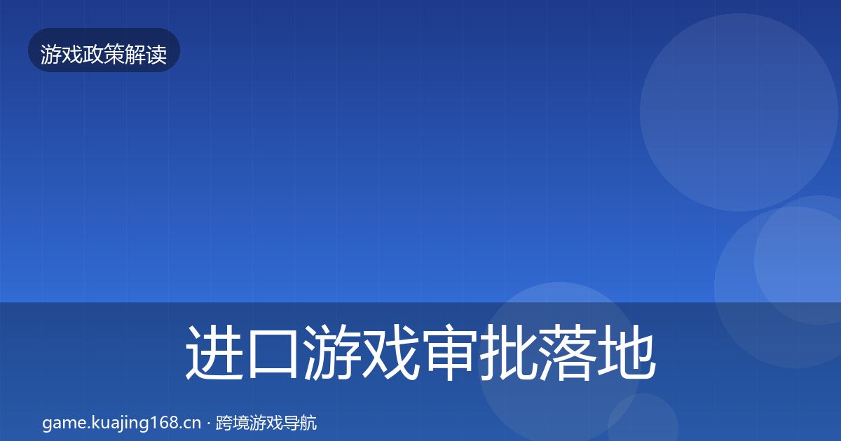 进口游戏审批落地步骤全攻略·第1192篇