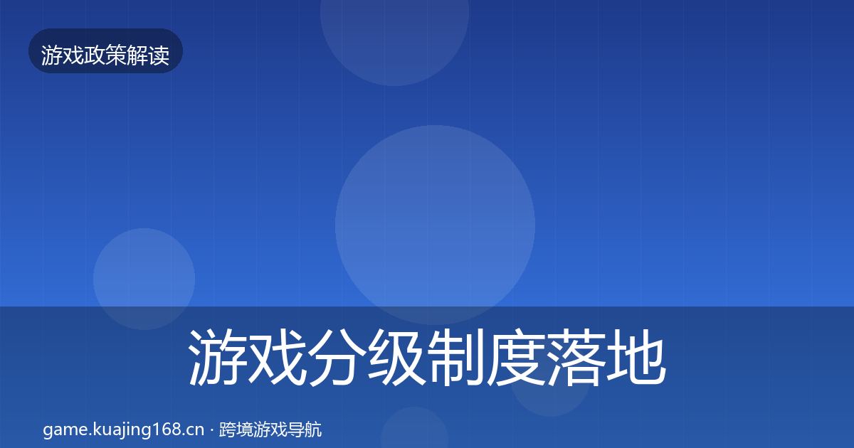 游戏分级制度落地步骤实践指南·第1192篇