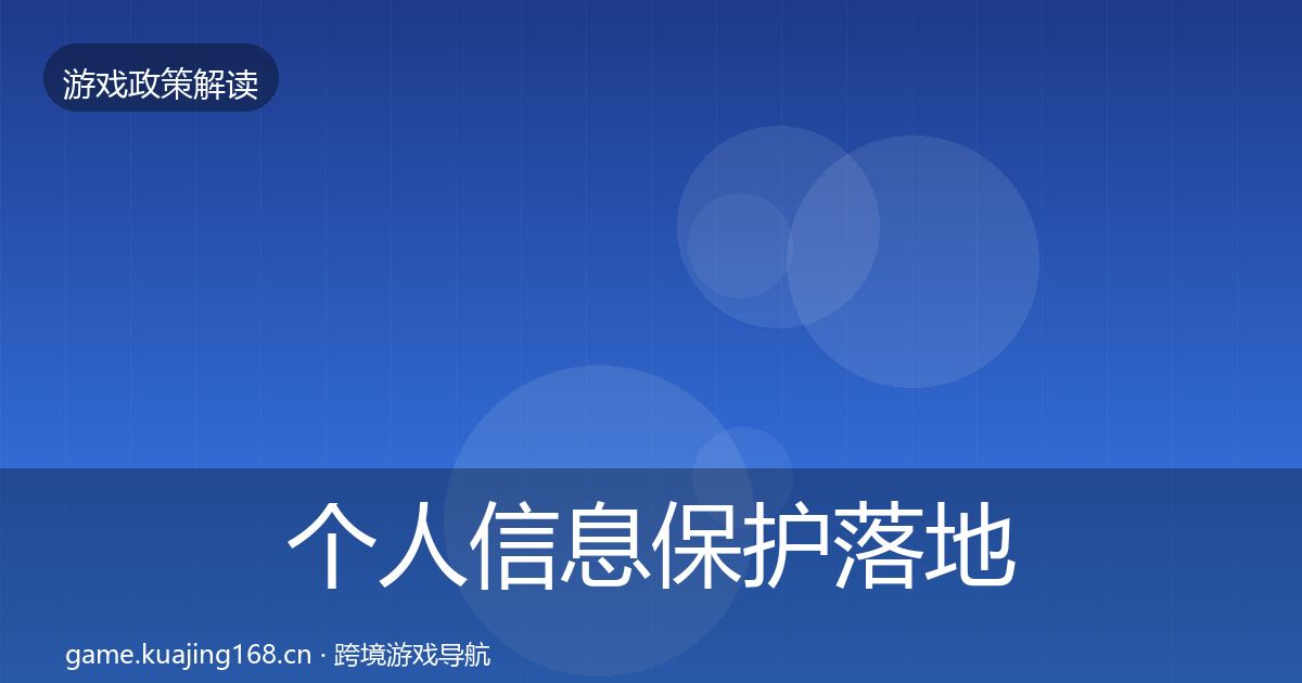 个人信息保护落地步骤要点梳理·第1192篇