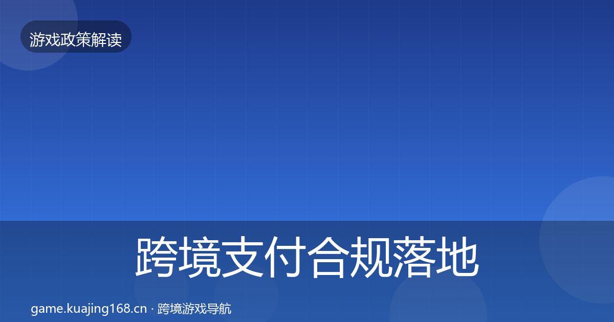 跨境支付合规落地步骤入门到进阶·第1192篇