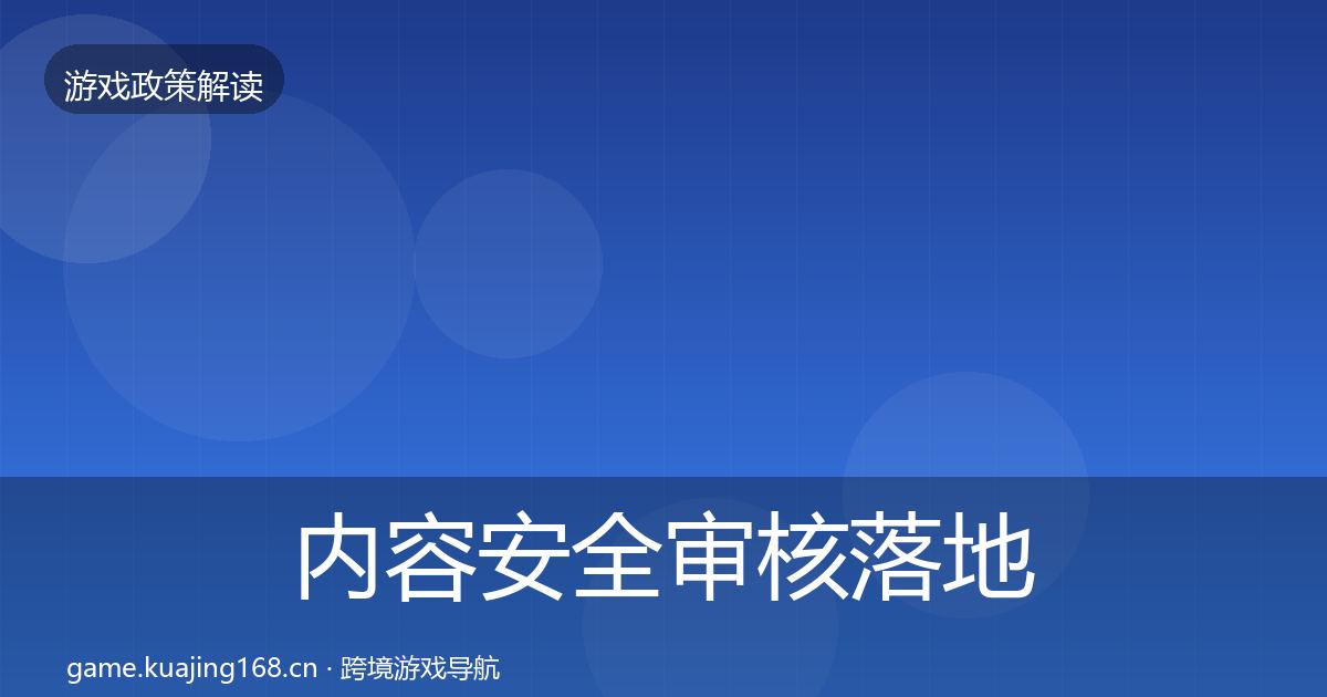 内容安全审核落地步骤全攻略·第1193篇